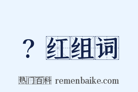 ?红组词是什么意思的图片